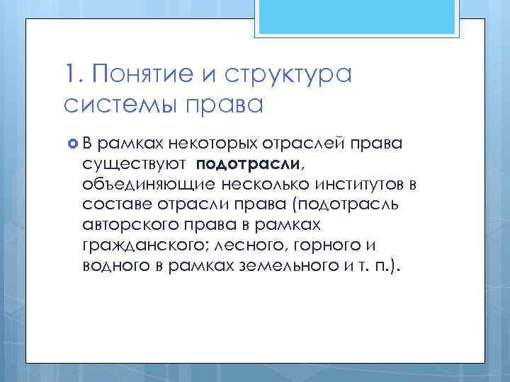 1. Понятие и структура системы права В рамках некоторых отраслей права существуют подотрасли, объединяющие
