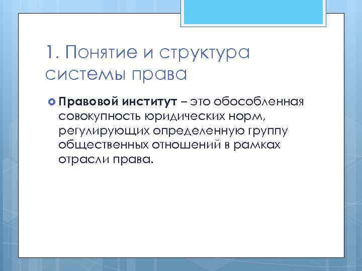 1. Понятие и структура системы права Правовой институт – это обособленная совокупность юридических норм,