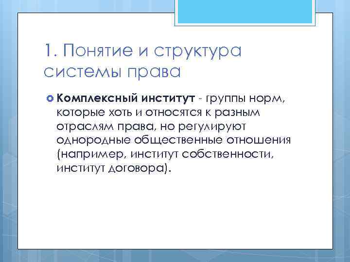 1. Понятие и структура системы права Комплексный институт - группы норм, которые хоть и