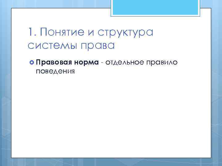 1. Понятие и структура системы права Правовая норма - отдельное правило поведения 
