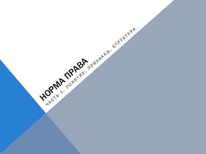 ВА П Р И РАТ И Е , П А ПОНЯ РМ 1. НО