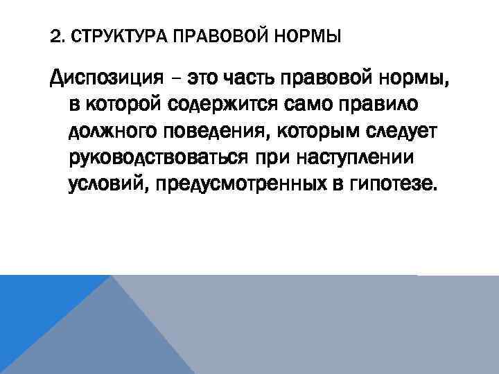 2. СТРУКТУРА ПРАВОВОЙ НОРМЫ Диспозиция – это часть правовой нормы, в которой содержится само