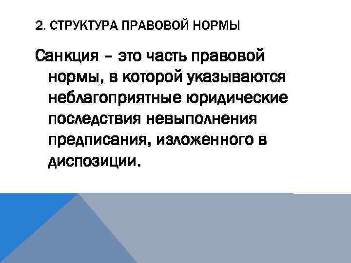 2. СТРУКТУРА ПРАВОВОЙ НОРМЫ Санкция – это часть правовой нормы, в которой указываются неблагоприятные