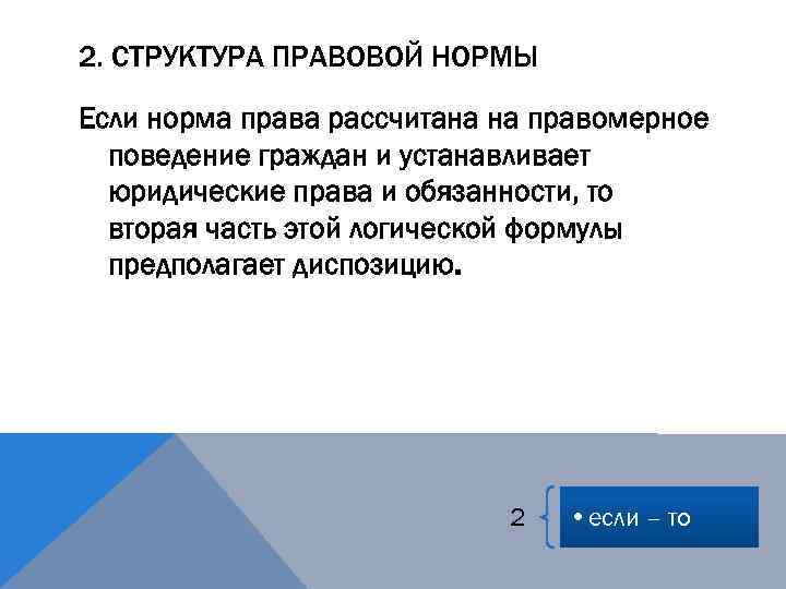 2. СТРУКТУРА ПРАВОВОЙ НОРМЫ Если норма права рассчитана на правомерное поведение граждан и устанавливает