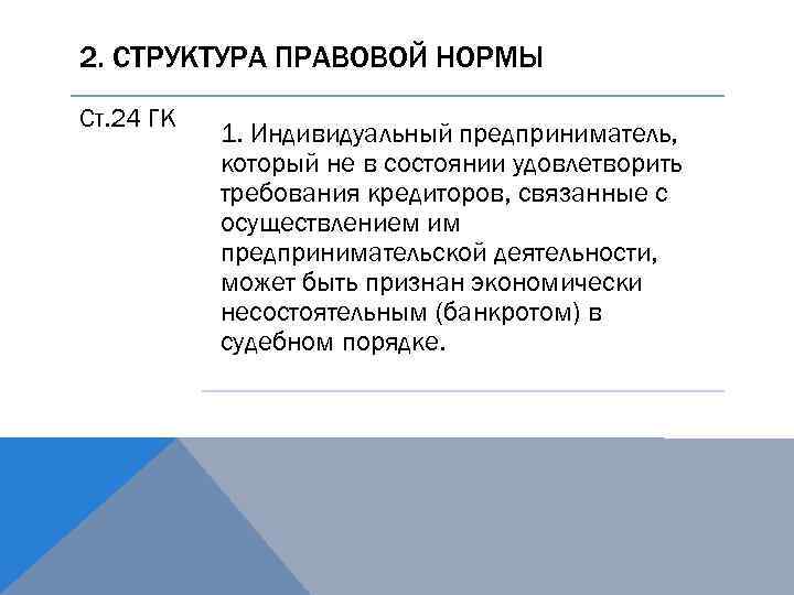 2. СТРУКТУРА ПРАВОВОЙ НОРМЫ Ст. 24 ГК 1. Индивидуальный предприниматель, который не в состоянии