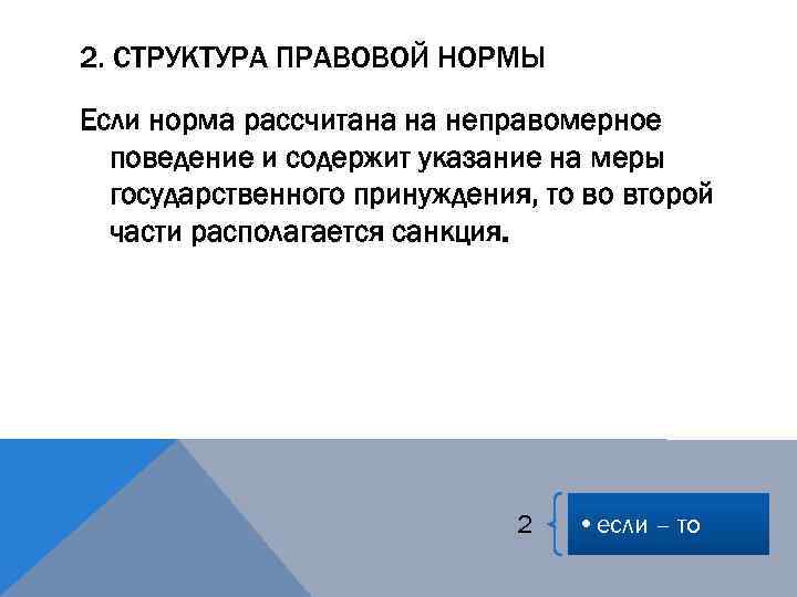 2. СТРУКТУРА ПРАВОВОЙ НОРМЫ Если норма рассчитана на неправомерное поведение и содержит указание на