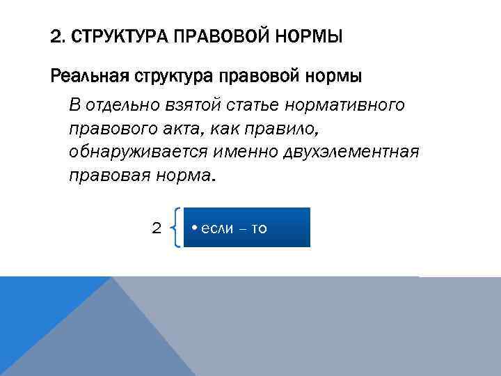 2. СТРУКТУРА ПРАВОВОЙ НОРМЫ Реальная структура правовой нормы В отдельно взятой статье нормативного правового