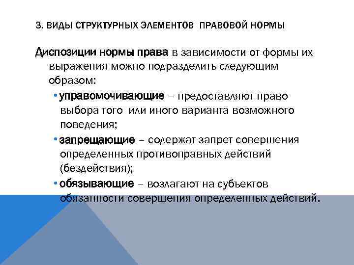 3. ВИДЫ СТРУКТУРНЫХ ЭЛЕМЕНТОВ ПРАВОВОЙ НОРМЫ Диспозиции нормы права в зависимости от формы их