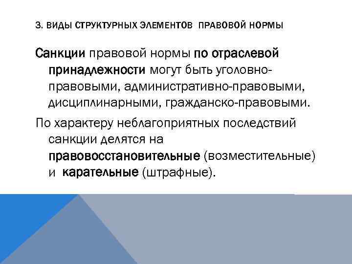 3. ВИДЫ СТРУКТУРНЫХ ЭЛЕМЕНТОВ ПРАВОВОЙ НОРМЫ Санкции правовой нормы по отраслевой принадлежности могут быть