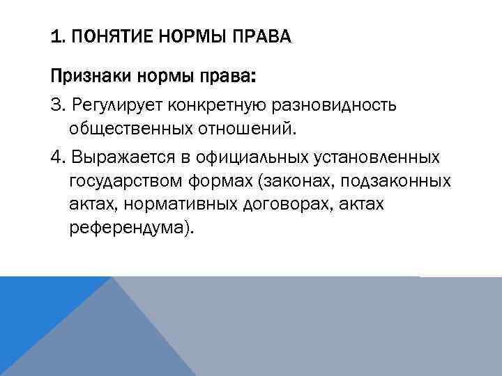 1. ПОНЯТИЕ НОРМЫ ПРАВА Признаки нормы права: 3. Регулирует конкретную разновидность общественных отношений. 4.