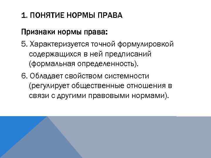 1. ПОНЯТИЕ НОРМЫ ПРАВА Признаки нормы права: 5. Характеризуется точной формулировкой содержащихся в ней