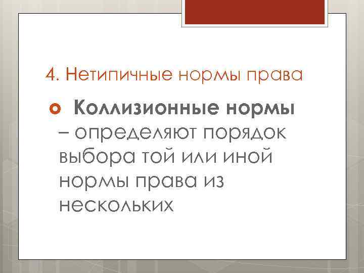 4. Нетипичные нормы права Коллизионные нормы – определяют порядок выбора той или иной нормы