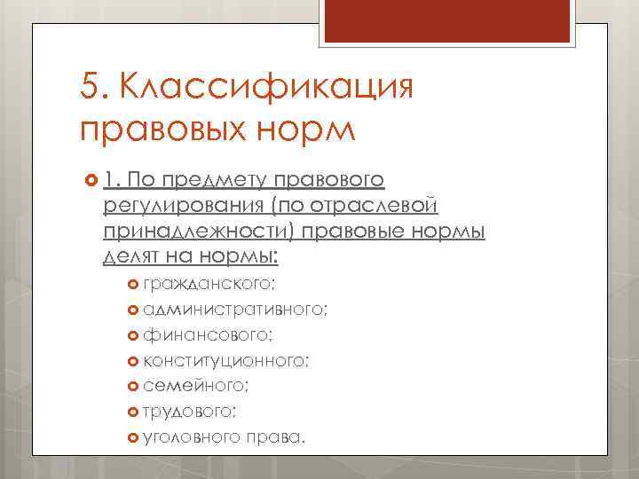 5. Классификация правовых норм 1. По предмету правового регулирования (по отраслевой принадлежности) правовые нормы