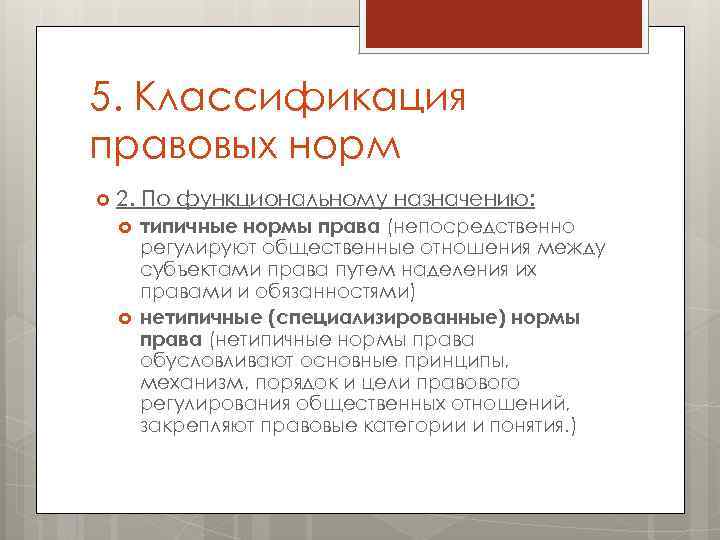 5. Классификация правовых норм 2. По функциональному назначению: типичные нормы права (непосредственно регулируют общественные