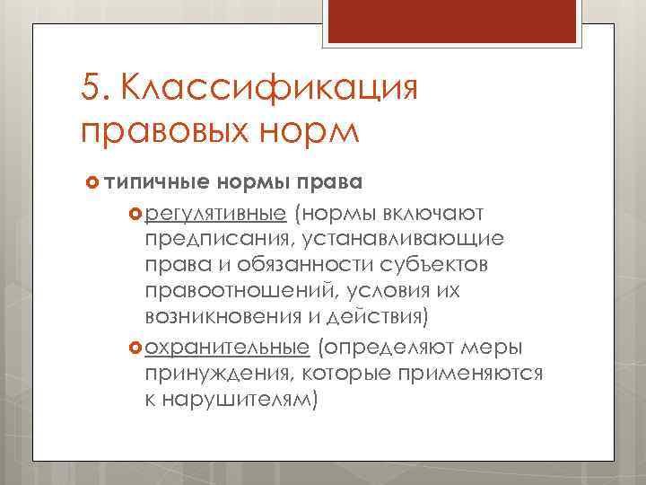 5. Классификация правовых норм типичные нормы права регулятивные (нормы включают предписания, устанавливающие права и