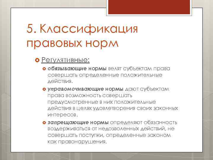 5. Классификация правовых норм Регулятивные: обязывающие нормы велят субъектам права совершать определенные положительные действия.