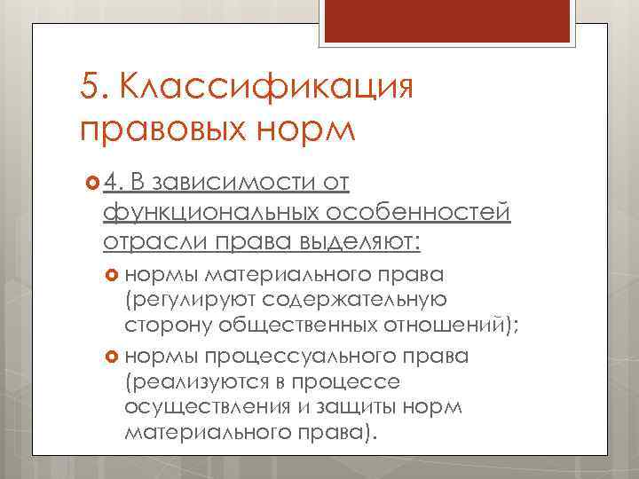 5. Классификация правовых норм 4. В зависимости от функциональных особенностей отрасли права выделяют: нормы