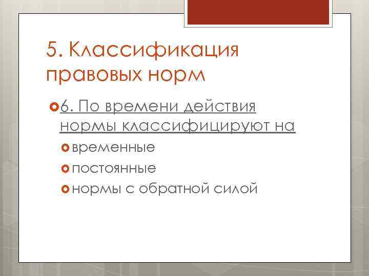 5. Классификация правовых норм 6. По времени действия нормы классифицируют на временные постоянные нормы