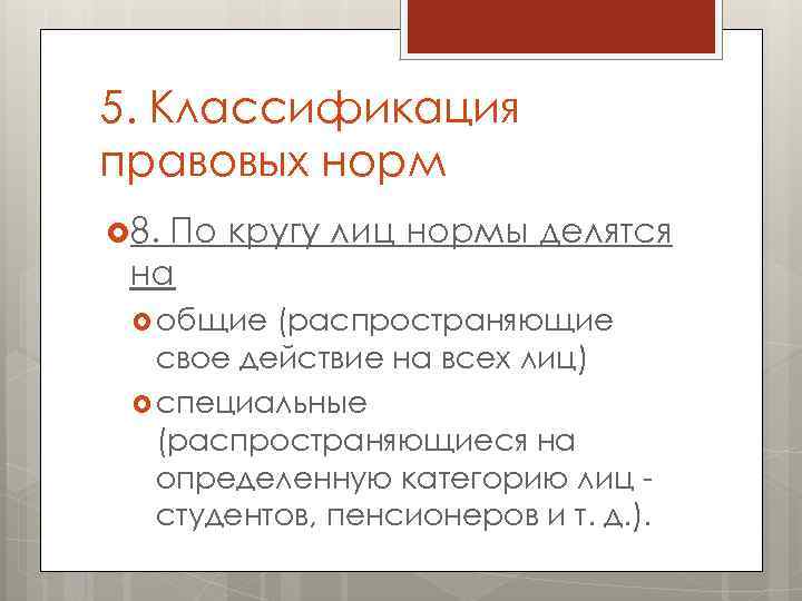 5. Классификация правовых норм 8. По кругу лиц нормы делятся на общие (распространяющие свое