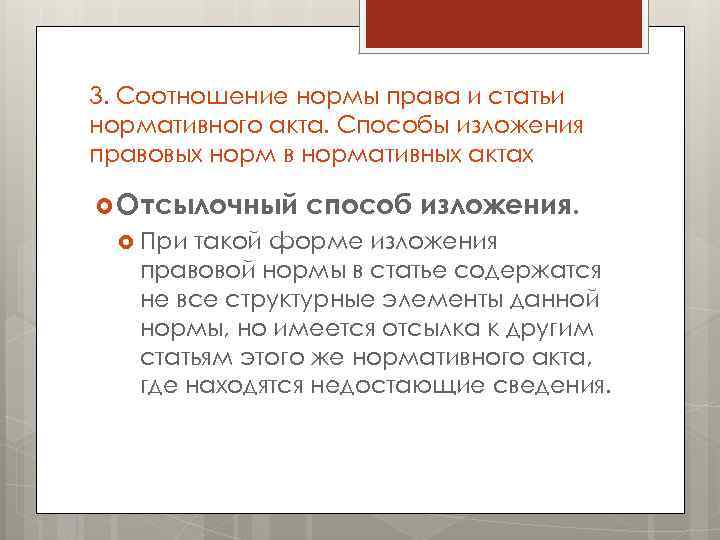 3. Соотношение нормы права и статьи нормативного акта. Способы изложения правовых норм в нормативных