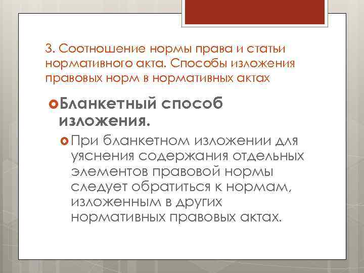 3. Соотношение нормы права и статьи нормативного акта. Способы изложения правовых норм в нормативных