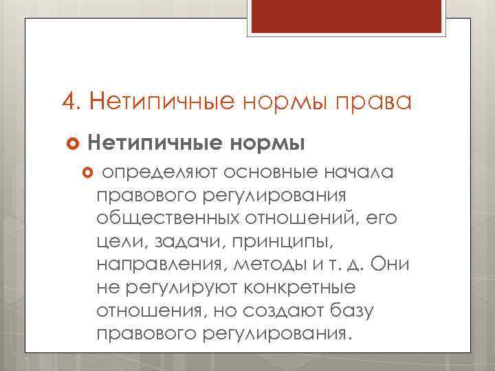 4. Нетипичные нормы права Нетипичные нормы определяют основные начала правового регулирования общественных отношений, его