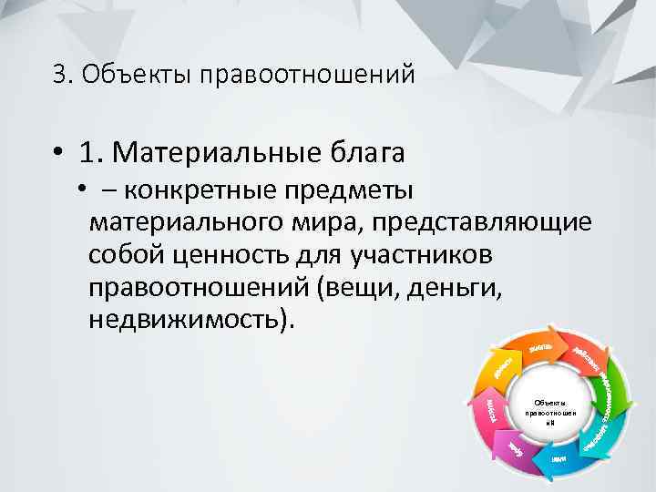 3. Объекты правоотношений • 1. Материальные блага • – конкретные предметы материального мира, представляющие