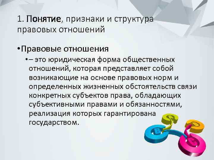 1. Понятие, признаки и структура правовых отношений • Правовые отношения • – это юридическая