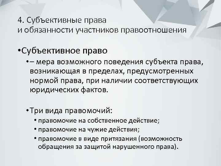 4. Субъективные права и обязанности участников правоотношения • Субъективное право • – мера возможного