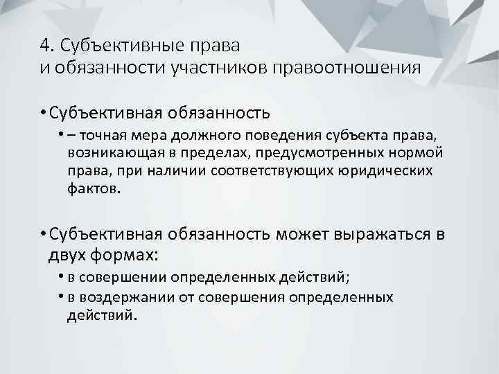 4. Субъективные права и обязанности участников правоотношения • Субъективная обязанность • – точная мера