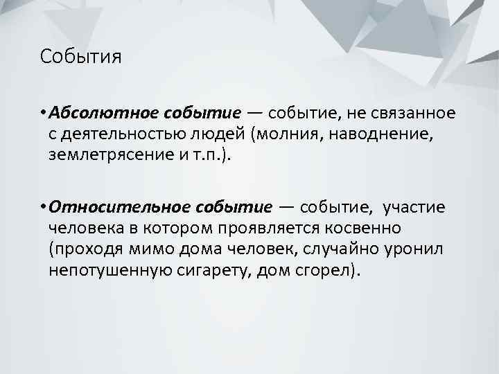 События • Абсолютное событие — событие, не связанное с деятельностью людей (молния, наводнение, землетрясение