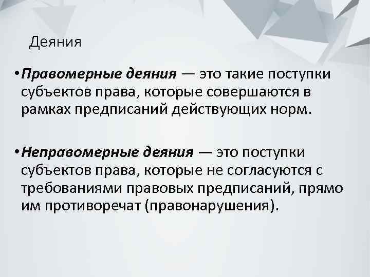 Деяния • Правомерные деяния — это такие поступки субъектов права, которые совершаются в рамках