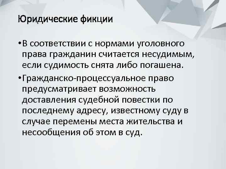 Юридические фикции • В соответствии с нормами уголовного права гражданин считается несудимым, если судимость