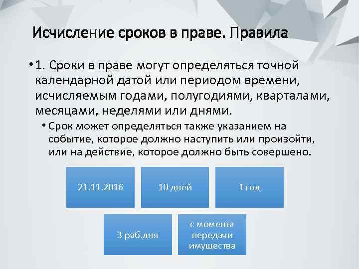  Исчисление сроков в праве. Правила • 1. Сроки в праве могут определяться точной