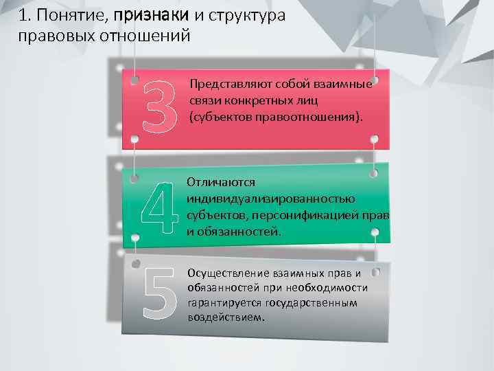 1. Понятие, признаки и структура правовых отношений 3 4 5 Представляют собой взаимные связи