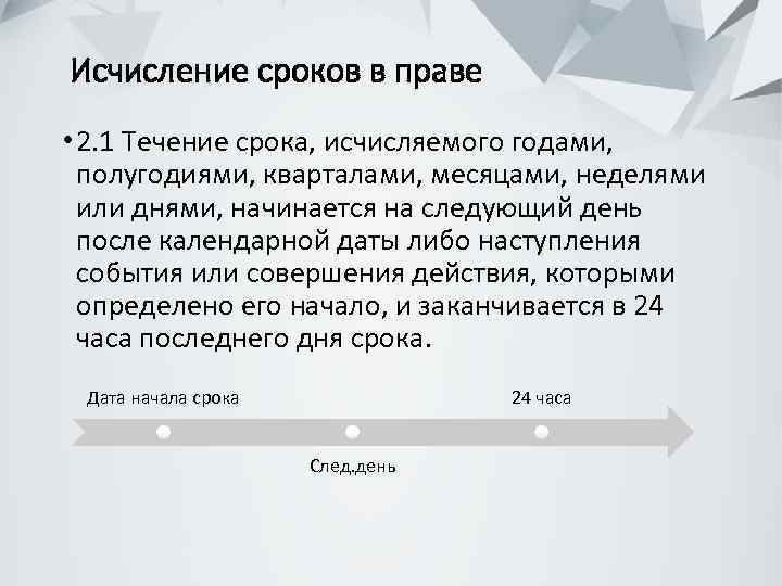  Исчисление сроков в праве • 2. 1 Течение срока, исчисляемого годами, полугодиями, кварталами,