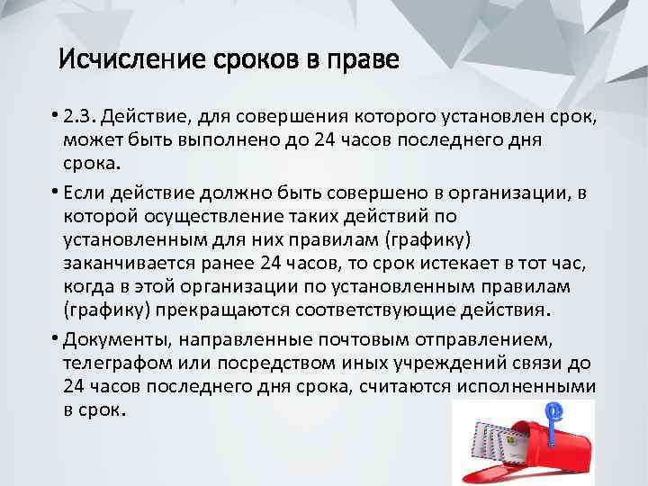  Исчисление сроков в праве • 2. 3. Действие, для совершения которого установлен срок,