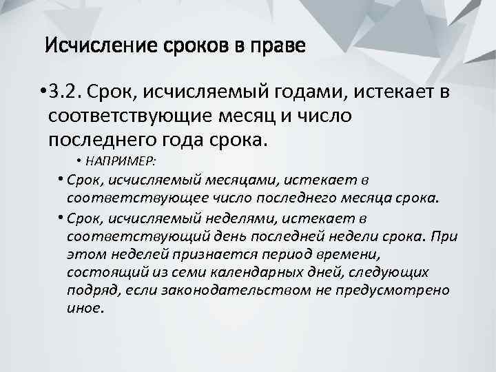  Исчисление сроков в праве • 3. 2. Срок, исчисляемый годами, истекает в соответствующие