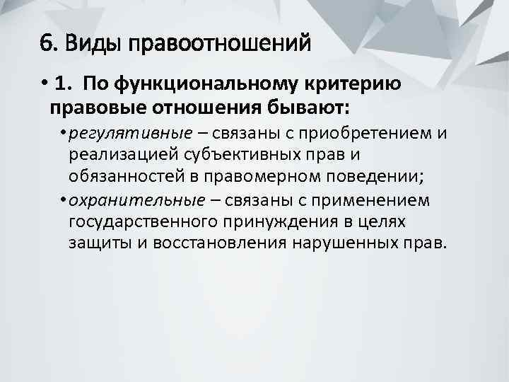 6. Виды правоотношений • 1. По функциональному критерию правовые отношения бывают: • регулятивные –