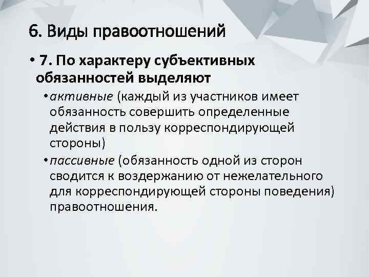 6. Виды правоотношений • 7. По характеру субъективных обязанностей выделяют • активные (каждый из