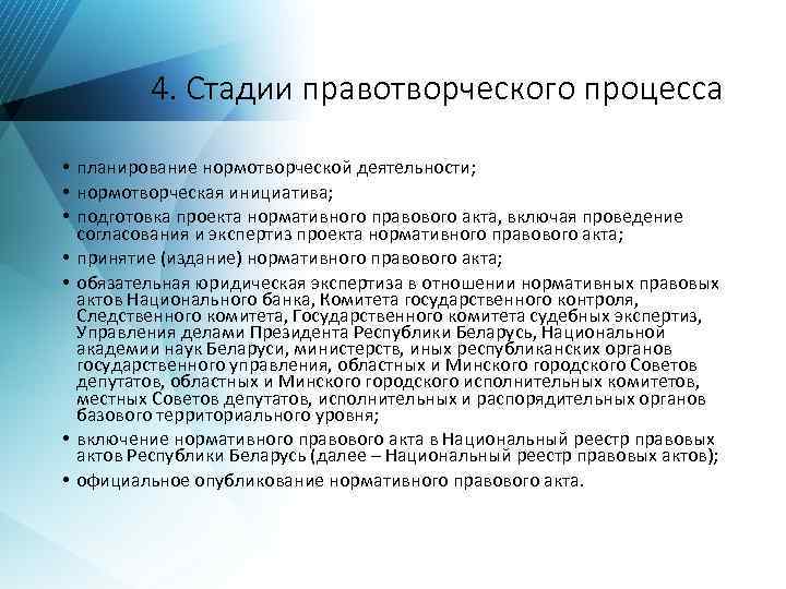 Правотворчество как форма государственного руководства обществом проходит следующие этапы