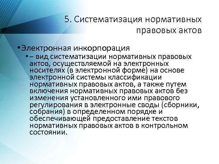 Систематизация нормативно правовых форм. Виды систематизации нормативно-правовых актов.