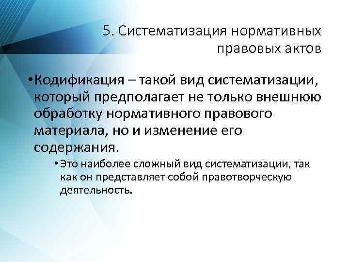 Систематизация нормативно правовых форм. Систематизация нормативных правовых актов. Систематизация НПА.