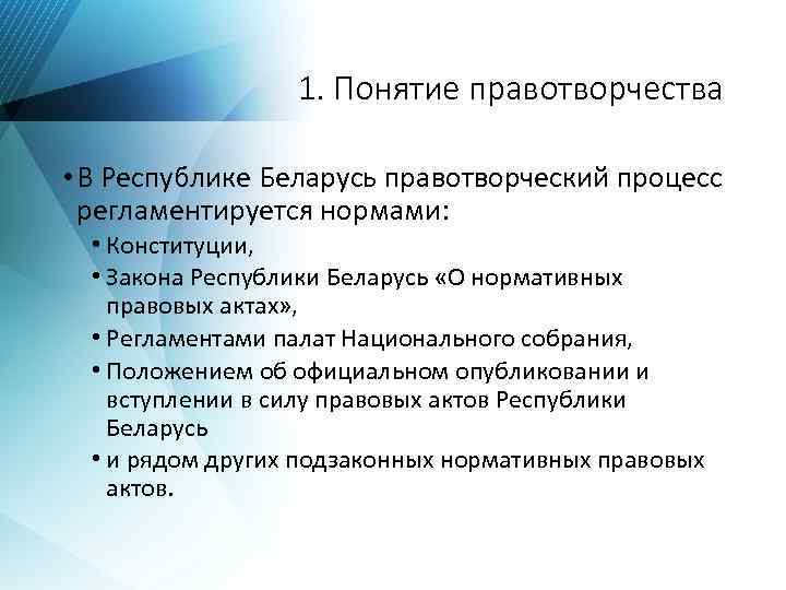 Нормативно правовой акт является результатом правотворчества