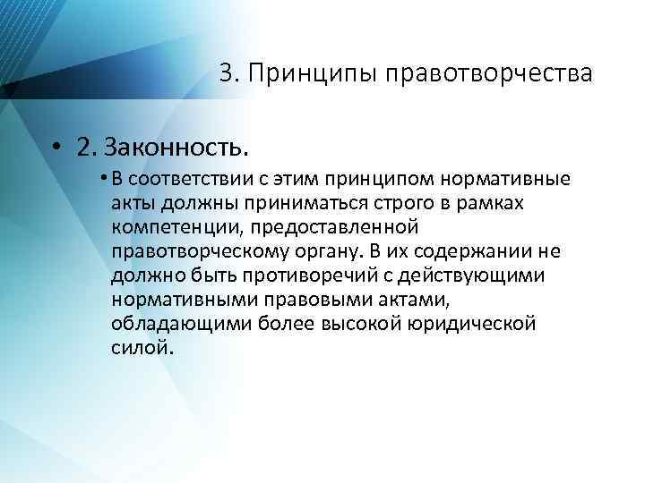 Акты правотворчества. Принципы правотворчества. Акты правотворчества примеры. Принцип профессионализма в правотворчестве.