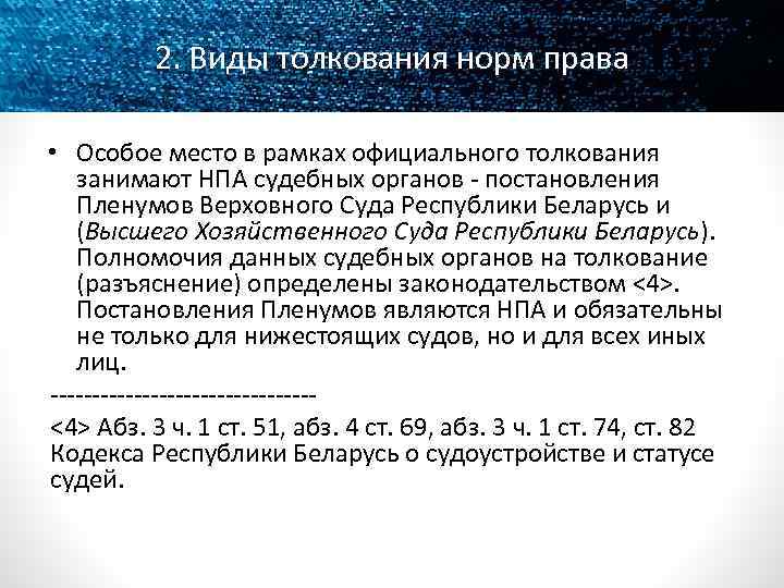 2. Виды толкования норм права • Особое место в рамках официального толкования занимают НПА