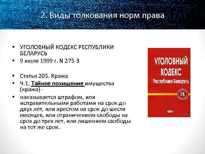 2. Виды толкования норм права • УГОЛОВНЫЙ КОДЕКС РЕСПУБЛИКИ БЕЛАРУСЬ • 9 июля 1999