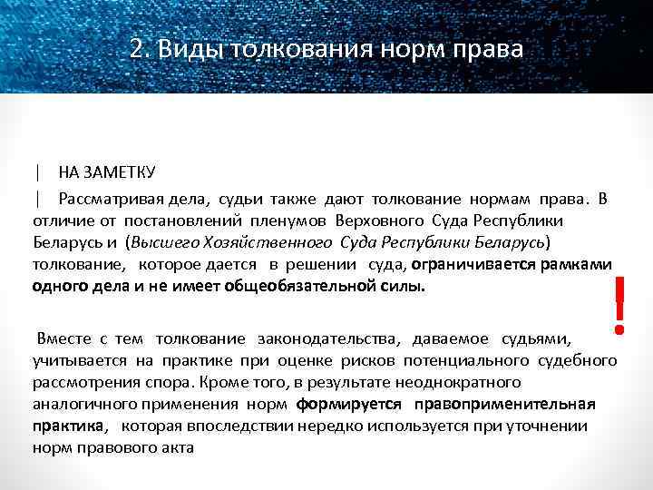 2. Виды толкования норм права │ НА ЗАМЕТКУ │ Рассматривая дела, судьи также дают