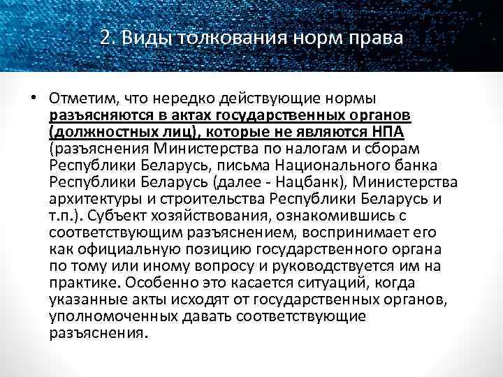 2. Виды толкования норм права • Отметим, что нередко действующие нормы разъясняются в актах