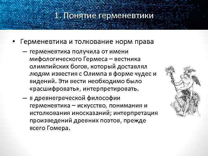 1. Понятие герменевтики • Герменевтика и толкование норм права – герменевтика получила от имени